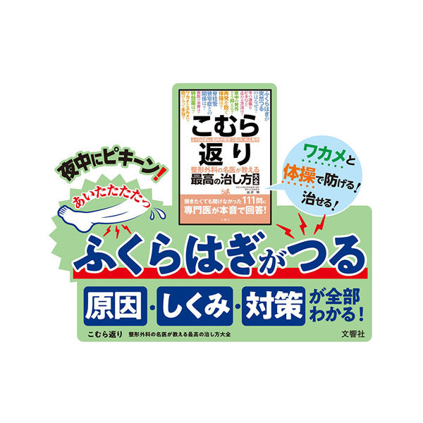 【超お買い得！】 文響社 最高の治し方大全 整形外科の名医が教える こむら返り サポーター