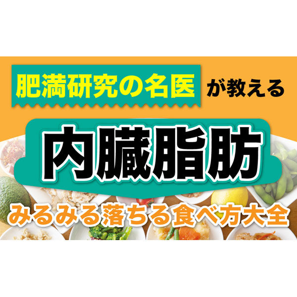 無理をしなくても 内臓脂肪がみるみる落ちる食べ方大全 - ダイエットフード