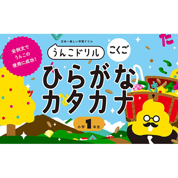 文響社 うんこドリル ひらがなカタカナ 小学１年生 1361 1冊（直送品） アスクル