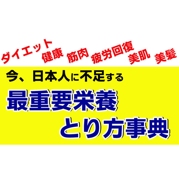 文響社 たんぱく質プロテイン医学部教授が教える最高のとり方大全 1424