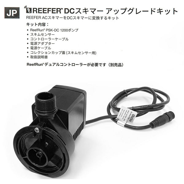 レッドシー Ｒｅｅｆｅｒ Ｓｋｉｍｍｅｒ ６００ ＤＣポンプ アップグレードキット コントローラーなし 288383 1個（直送品） - アスクル