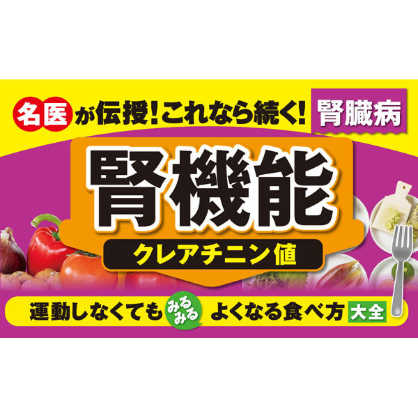 文響社 運動を頑張らなくても腎機能がみるみる強まる食べ方大全 1546 1冊（直送品） - アスクル