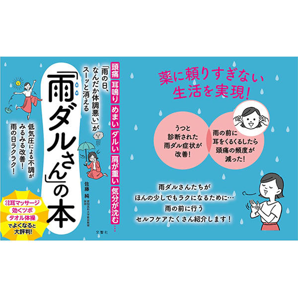 文響社 「雨の日、なんだか体調悪い」がスーッと消える「雨ダルさん