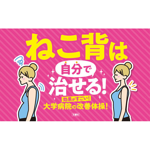 文響社 ねこ背 何歳からでも自力で治せる！整形外科の名医が教える最新1分体操大全 1458 1冊（直送品）