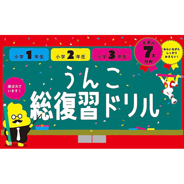 文響社 日本一楽しい総復習ドリル うんこ総復習ドリル 小学１年生 1163