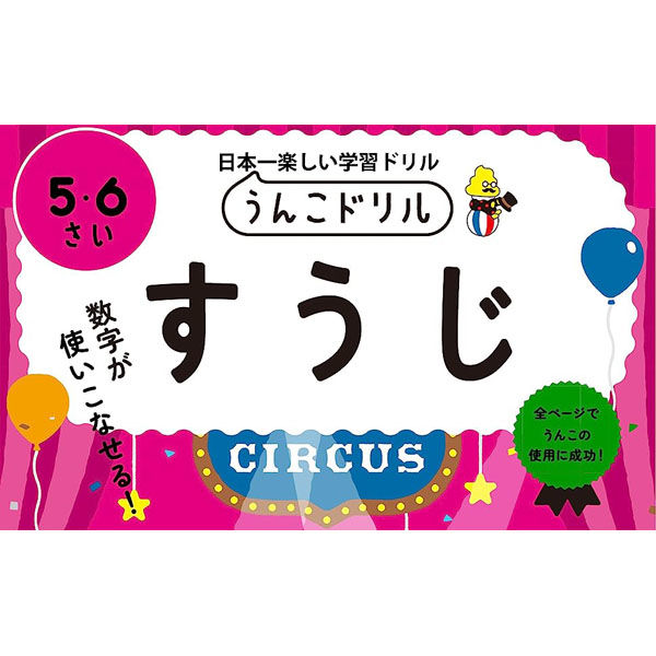 文響社 うんこドリル すうじ ５・６さい 1288 1冊（直送品