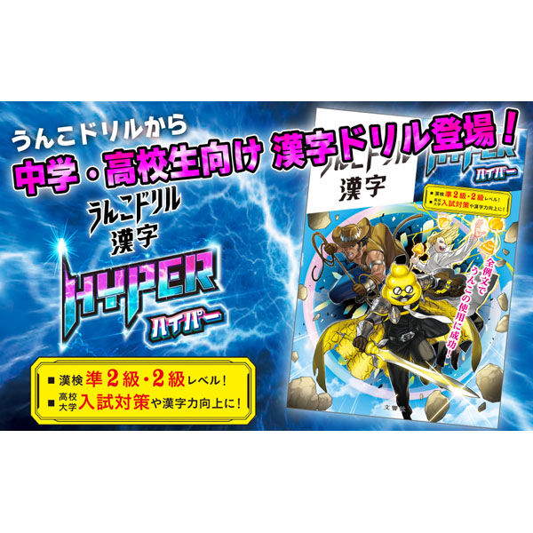 文響社 うんこドリル 漢字ハイパー 1556 1冊（直送品） - アスクル