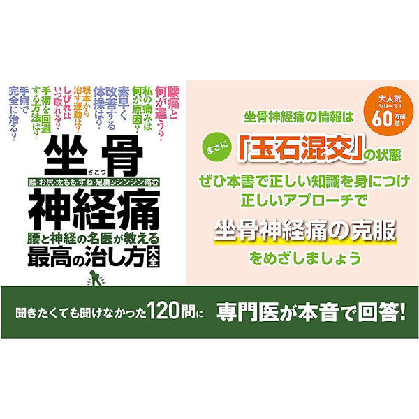 坐骨神経痛 腰と神経の名医が教える最高の治し方大全 聞きたくて