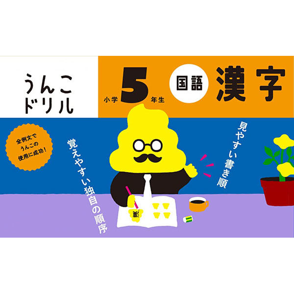 文響社 うんこドリル 漢字 小学５年生 1176 1冊（直送品） - アスクル