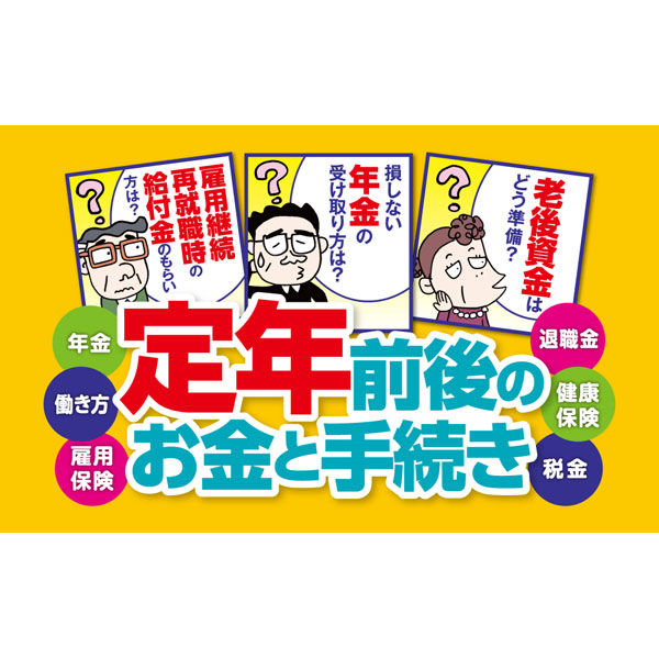 文響社 夫と妻の定年前後のお金と手続き 税理士社労士が教える万全の進め方Ｑ＆Ａ大全 1561 1冊（直送品）