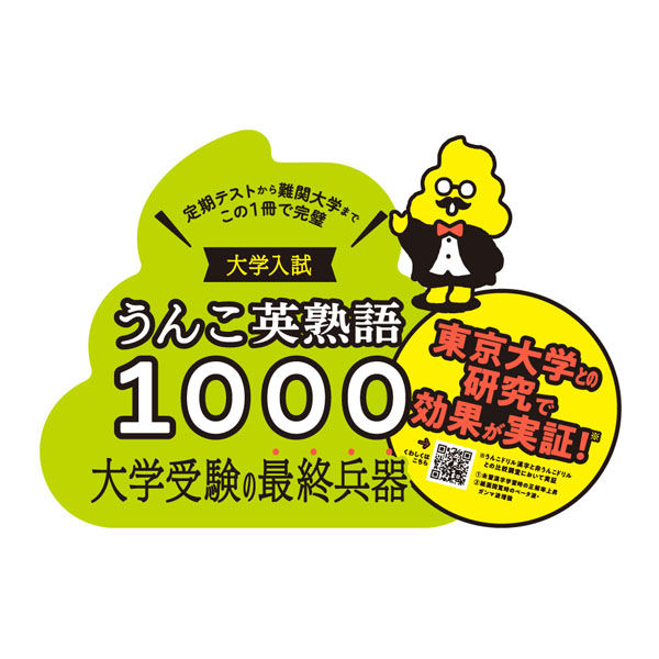 うんこ英熟語 うんこドリルシリーズから大学受験生向けの英熟語帳が登場