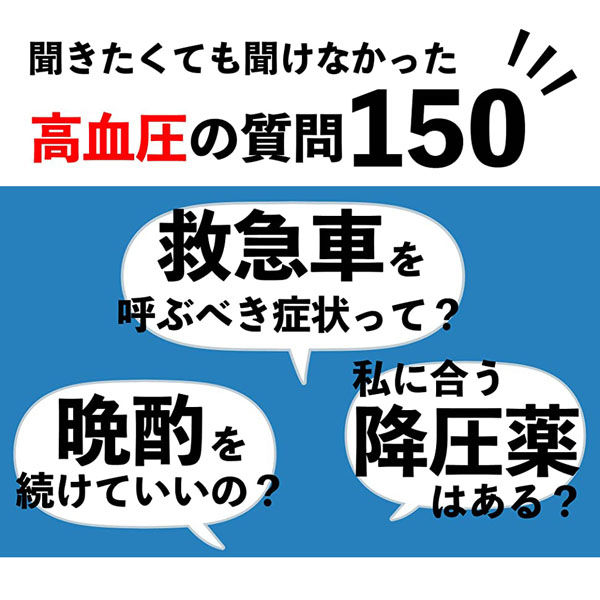 文響社 高血圧 脳卒中心筋梗塞動脈瘤 循環器内科の名医が教える 最高の