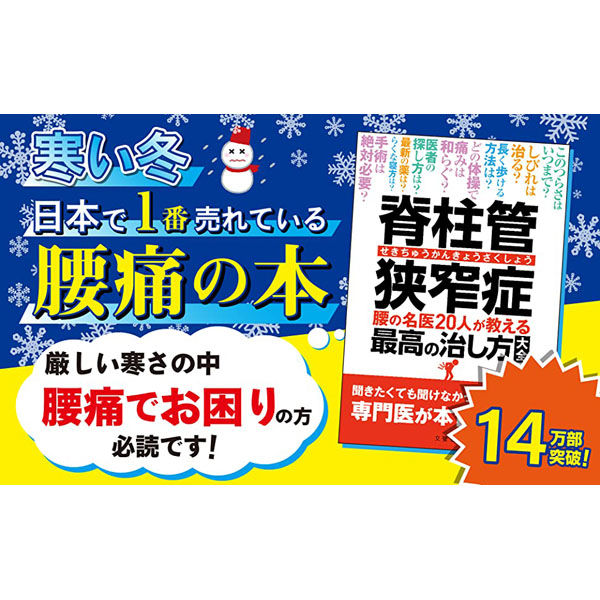 脊柱管狭窄症 腰の名医20人が教える最高の治し方大全 坐骨神経痛ヘルニア腰痛 文響社 脊柱管狭窄症 腰の名医20人が教える最高の治し方大全 1162 1冊