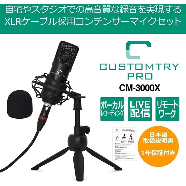 CUSTOM TRY カスタムトライ コンデンサーマイク・オールインワンセット CM-3000X/BK（直送品）