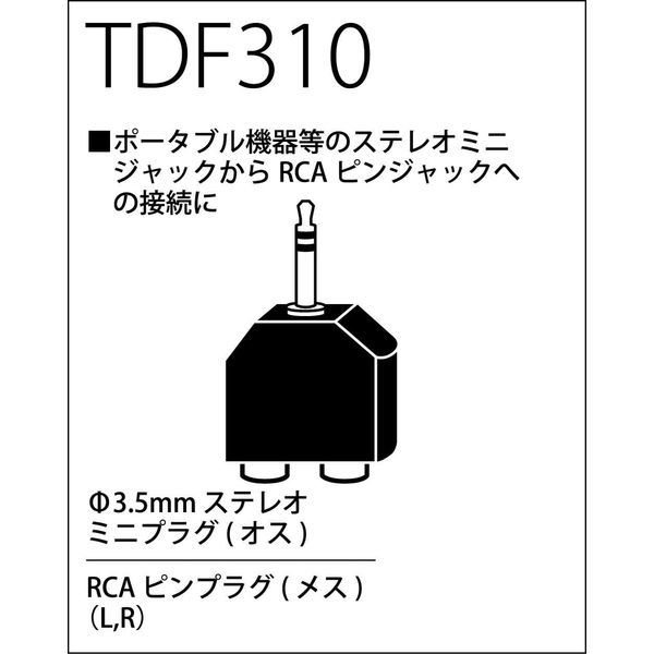 TRUE DYNA トゥルーダイナ オーディオコネクター TDF310 RCA(F)X2/StereoMini(M)（直送品） アスクル