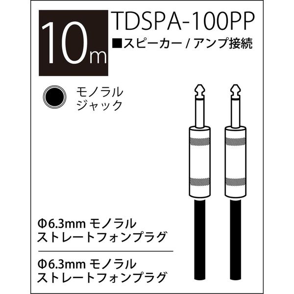 TRUE DYNA トゥルーダイナ スピーカーケーブル TDSPA-100PP (10m phone