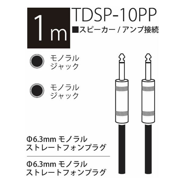 TRUE DYNA トゥルーダイナ スピーカーケーブル TDSP-10PP (1m Phone