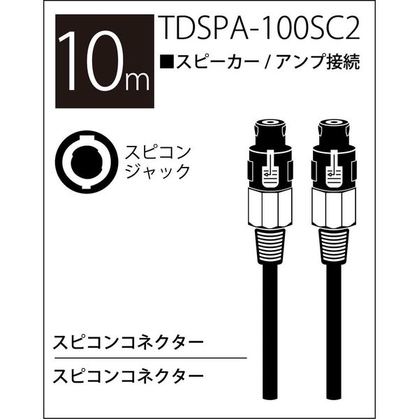 True DYNA トゥルーダイナ スピーカーケーブル 2芯 TDSPA-100SC2 (10m スピコンタイプ×2)