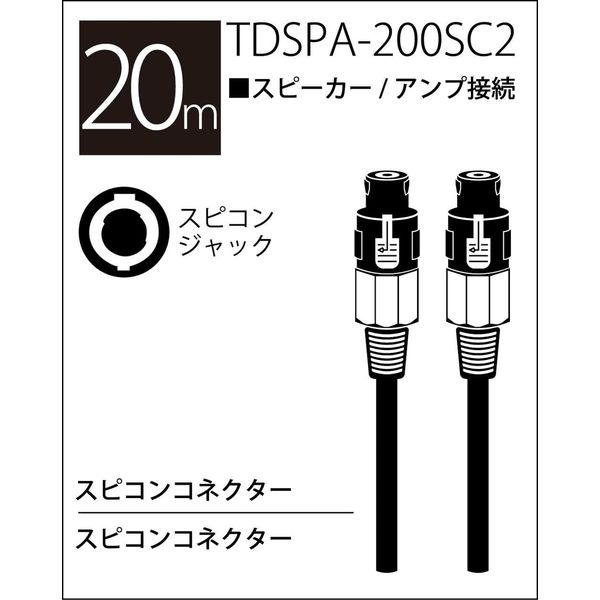 TRUE DYNA トゥルーダイナ スピーカーケーブル TDSPA-200SC2(20mスピコンタイプ×2)（直送品） - アスクル