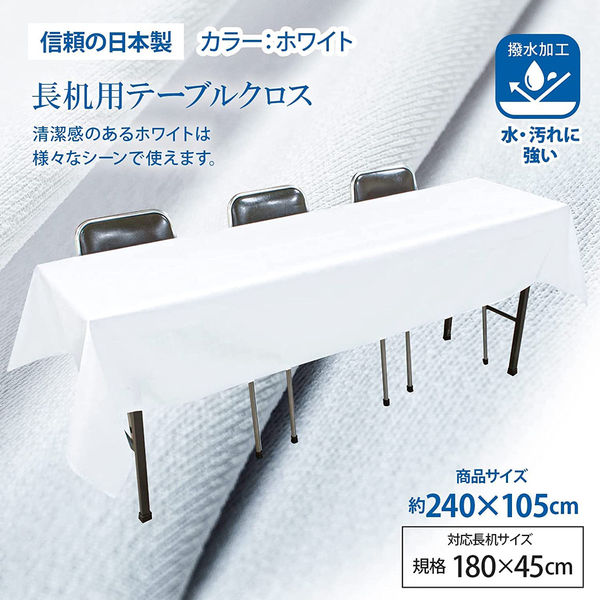 長机用 はっ水テーブルクロス 105×240cm 2枚セット 4976416118768 1セット(2枚入)（直送品） - アスクル