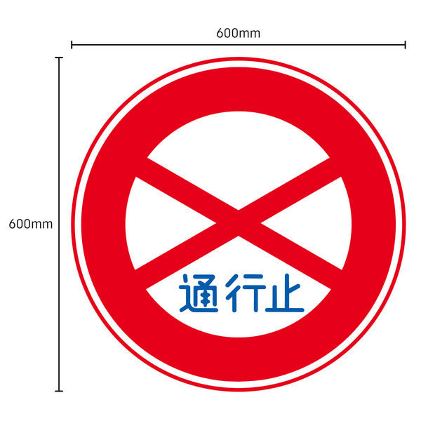 グリーンクロス 規制標識 S319 危険物積載車両通行止め ステッカーφ600 1枚(直送品)