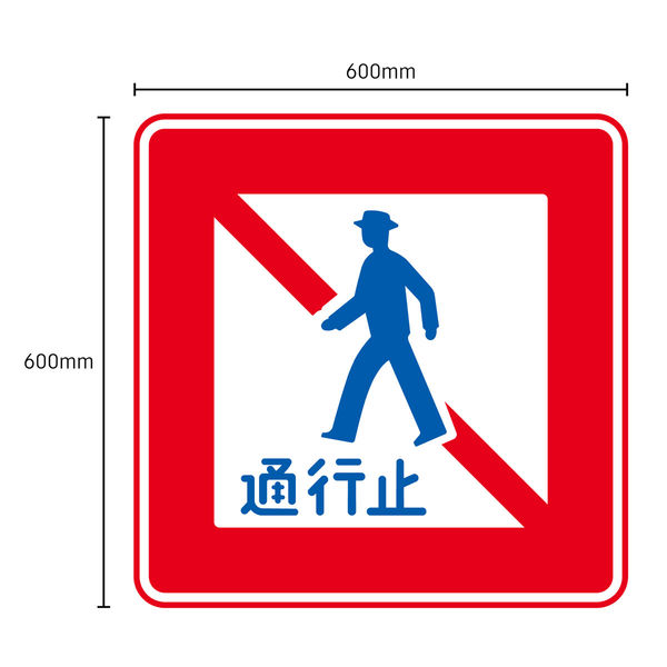 グリーンクロス 規制標識 M332 歩行者横断禁止 マグネット600角