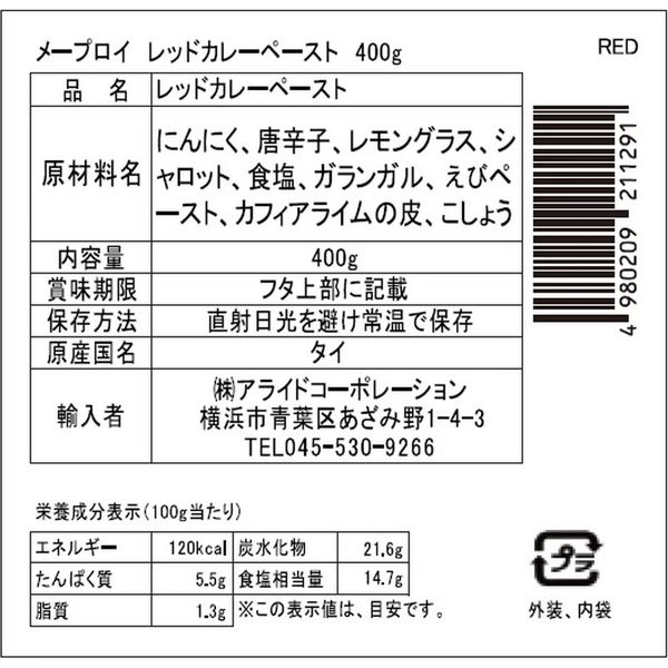 アライドコーポレーション メープロイ レッドカレーペースト 400g×24個 675206 １セット（400g×24個）（直送品） アスクル