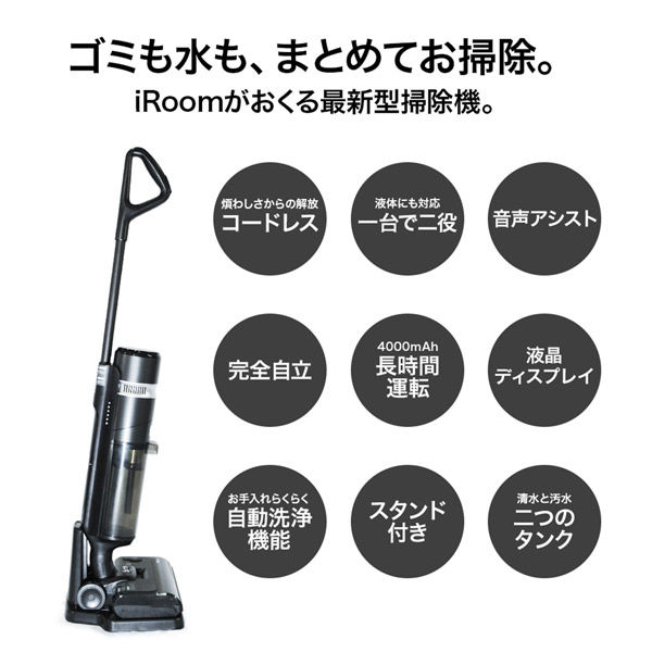 iRoom 乾湿両用掃除機