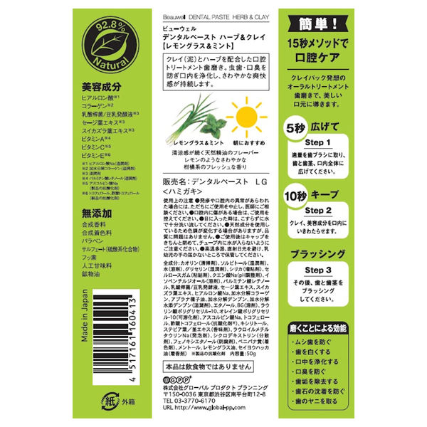 グローバルプロダクトプランニング デンタルペースト50g ハーブ&クレイ レモングラス&ミント（日本製 天然由来 泥 口腔エステ）（直送品） 湿潤剤 溶剤 グローバルプロダクトプランニング レモングラス&ミント