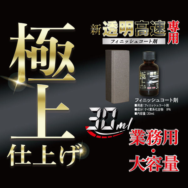 FAREAST ヘッドライトクリーナー用フィニッシュコート剤【新透明