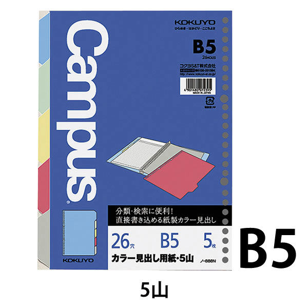 コクヨ ルーズリーフ用カラー見出し用紙紙タイプ Ｂ５ ２６穴 ５山１０