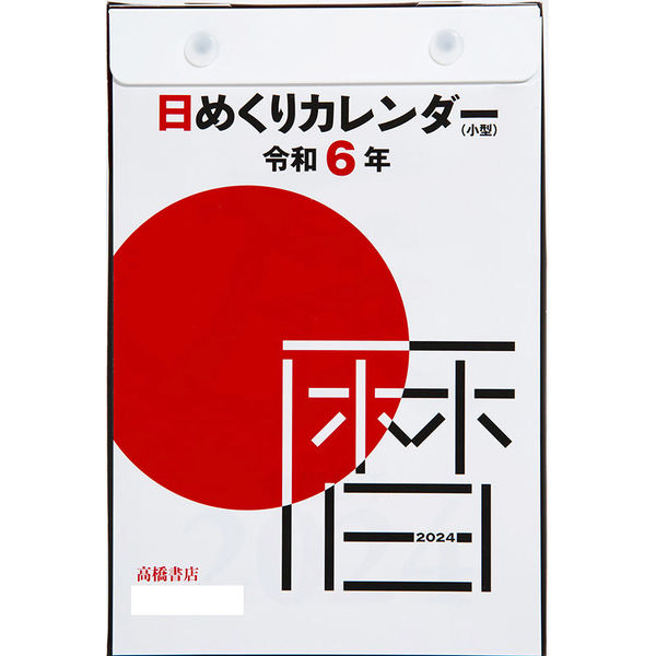 高橋書店 【2024年版】日めくりカレンダー 小型 B6 E503 1冊（直送品