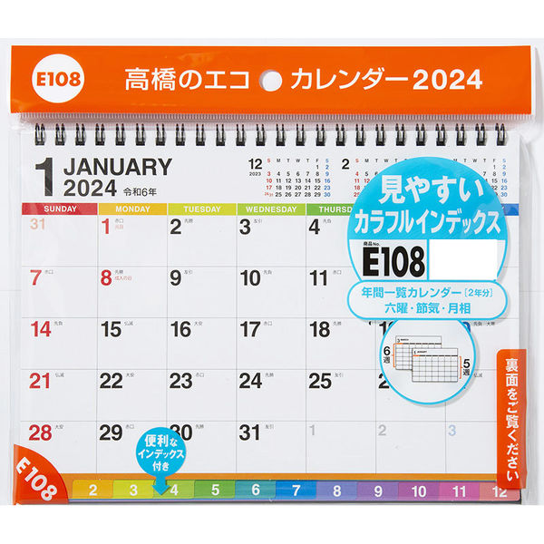 高橋書店 【2024年版】エコカレンダー卓上 A5 インデックス付き