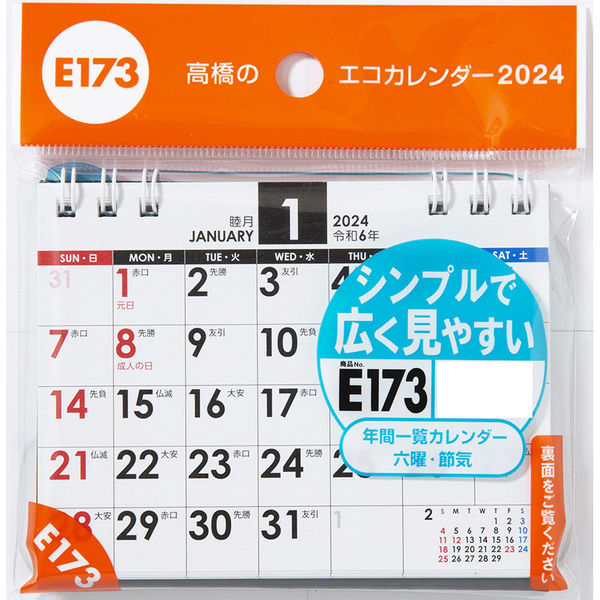 高橋書店 【2024年版】エコカレンダー卓上 A7 E173 1セット（2冊