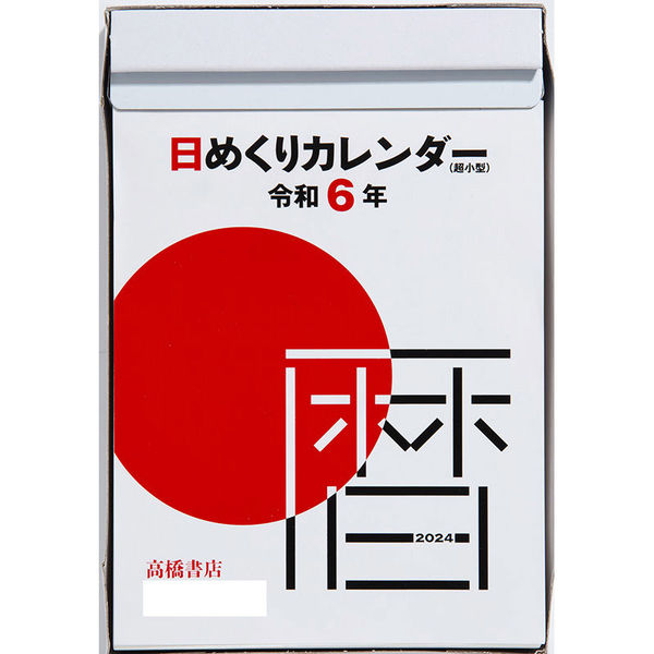 高橋書店 【2024年版】日めくりカレンダー 超小型 E504 1冊（直送品 