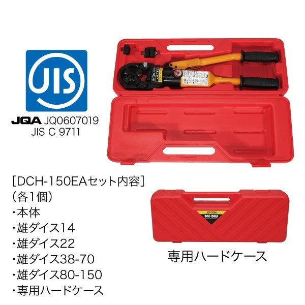 ジェフコム 手動式油圧圧着工具 DCH-150EA 1ケ（1個）（直送品） - アスクル