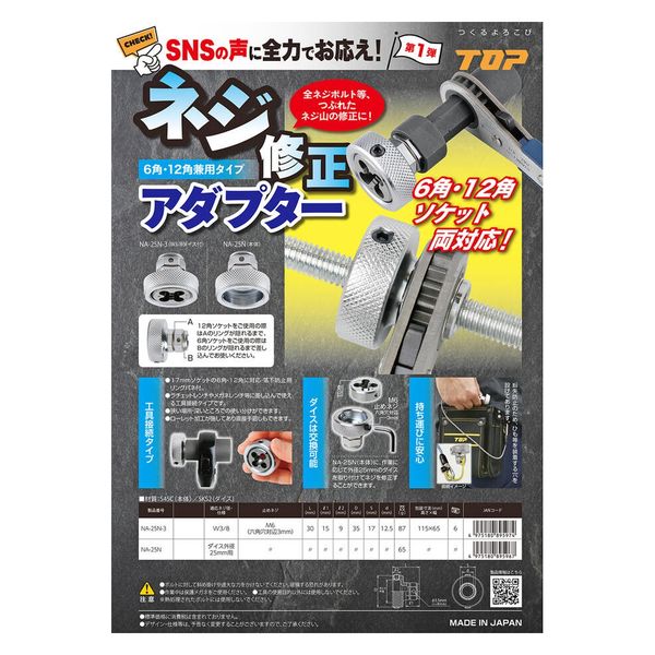 ねじ修正アダプター ダイス付 NA-25N-3 1個 トップ工業（直送品） - アスクル