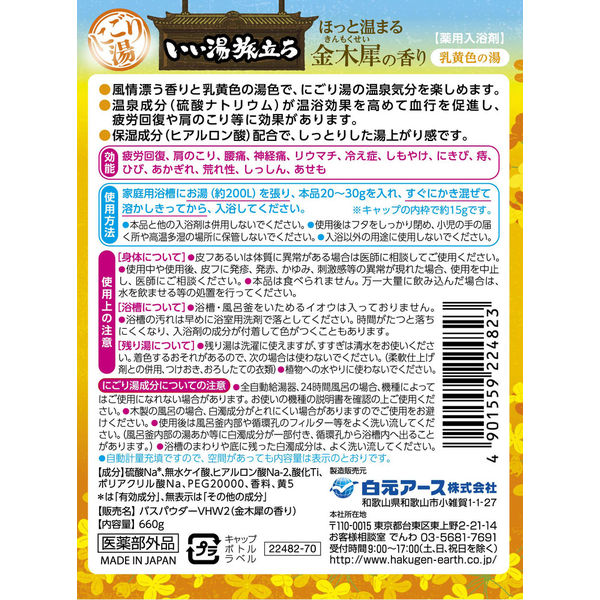 いい湯旅立ち ボトル にごり湯 金木犀の香り 温泉成分配合 にごり湯