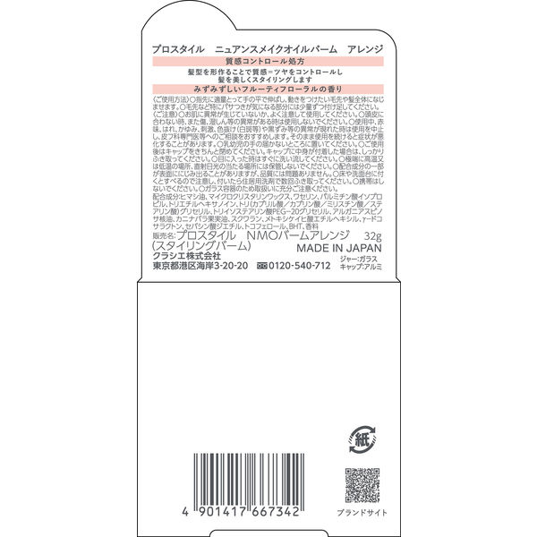 プロスタイル ニュアンスメイクオイルバーム アレンジ 32g