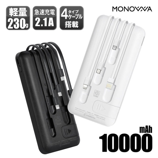 大河商事 10000mAhモバイルバッテリー 薄型軽量 4本ケーブル内蔵