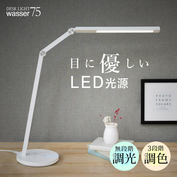 大河商事 wasser_light75 ホワイト LEDデスクライト