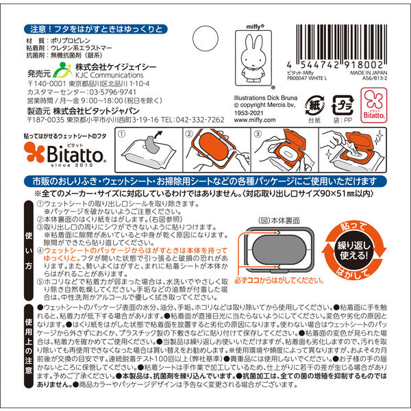 エジソンママ ビタット miffy ホワイト KJC ウェットティッシュのふた