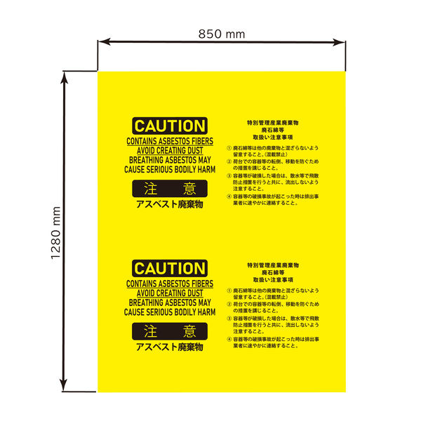 セーフラン安全用品 アスベスト廃棄用袋 850x1280mm 黄色 J2608-M 1袋 