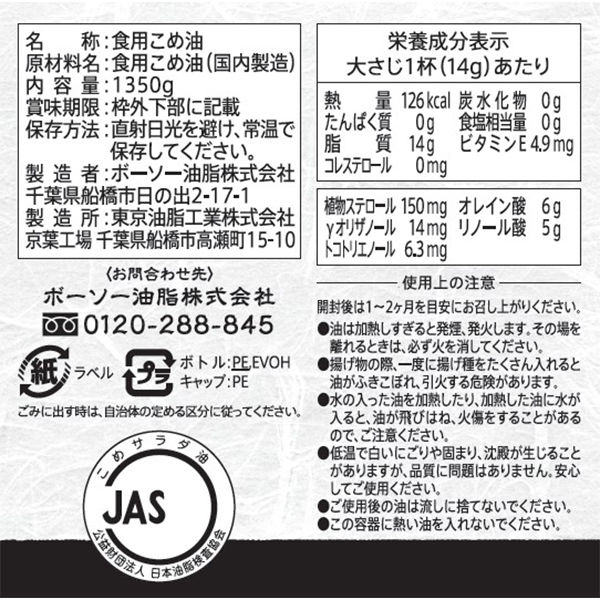 米油 1350g 1個 ボーソー油脂 こめ油 国産米ぬか 大容量 業務用 アスクル