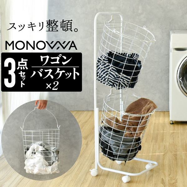 大河商事 タテ丸型2段ランドリーバスケット 25L+25L大容量 キャスター/ハンドル付き monowa019 1個（直送品）