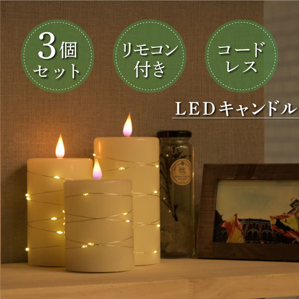 大河商事 LEDワイヤーキャンドルライト 大中小3種類セット 電池式 リモコン付き LUFINE015 1セット（直送品） アスクル