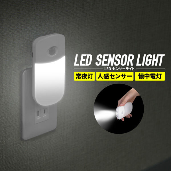 大河商事 コンセント式LEDセンサーライト 人感/明暗センサー 大河商事 コンセント式LEDセンサーライト 人感/明暗センサー