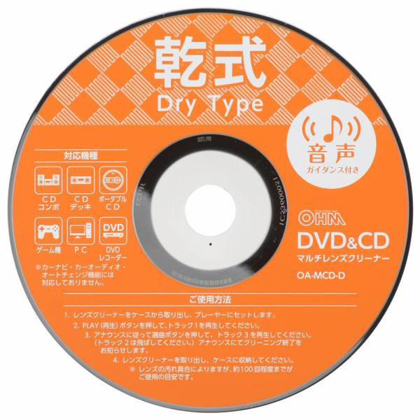 オーム電機 DVD＆CDマルチレンズクリーナー 乾式 音声ガイダンス付き