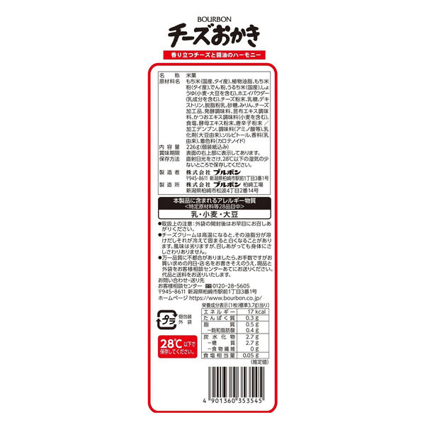 チーズおかき226g 1袋 ブルボン おせんべい 個包装 大袋 - アスクル