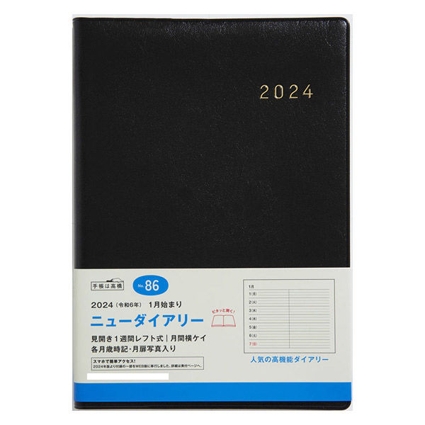 高橋書店 【2024年版】ニューダイアリー A5 片側1週間＋ノート 月曜 